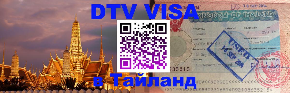DTV (ДТВ) visa Таиланд 